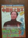 爱我中华 1996年1.2期合刊――中国岂止说不――中日较量大写真