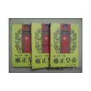 【雍正皇帝 上中下】经济日报出版社 1999年出版 好品