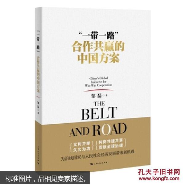 “一带一路”：合作共赢的中国方案 9787208137219