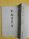 列朝诗集小传（上 下册）