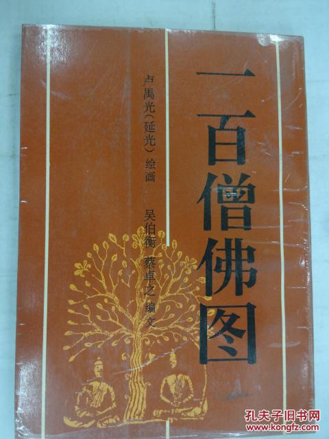 一百僧佛圖