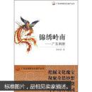 锦绣岭南：广东刺绣