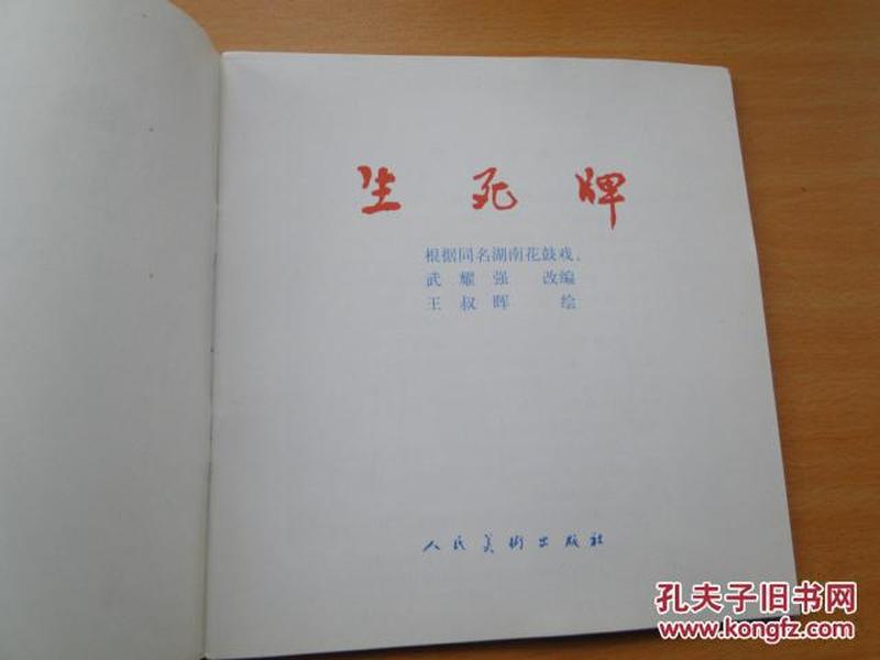 24开彩色连环画《生死牌》王叔晖 绘 人民美术出版社 1980年，书下边稍有褶皱