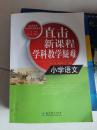 直击新课程学科教学疑难. 小学语文