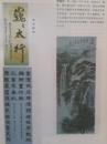 插页李国芳国画书法，马德洲，吴玉贞国画