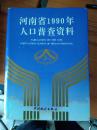 河南省1990年人口普查资料上中下