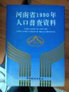 河南省1990年人口普查资料上中下