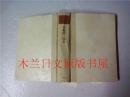 日本日文原版书 日本現代文學全集43谷崎潤一郎集（一）講談社 昭和35年