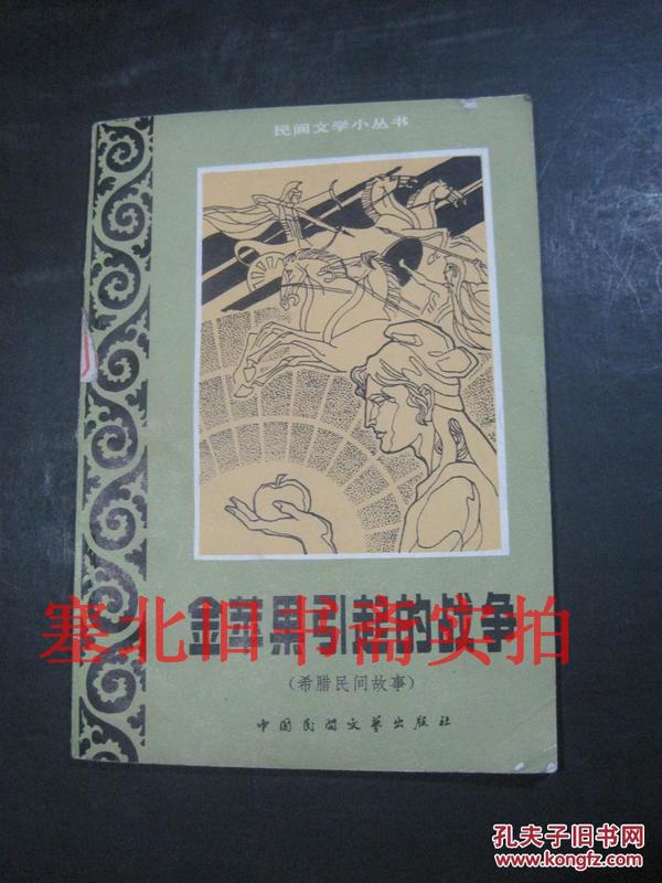 民间文学小丛书-金苹果引起的战争（希腊神话故事）馆藏内无字迹