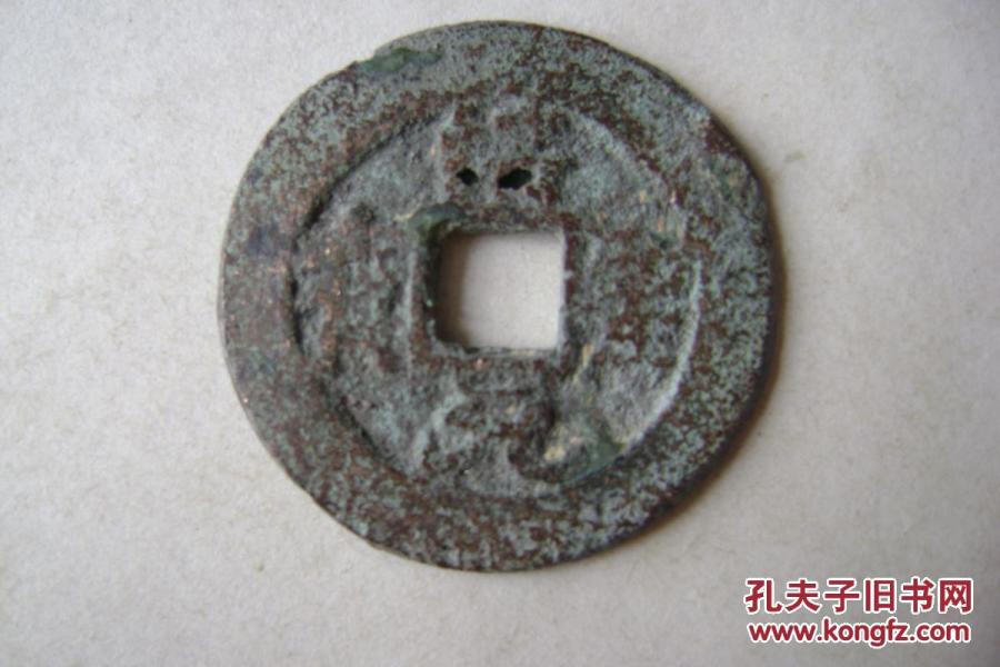 11-77.0-1.韶圣元宝