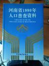 河南省1990年人口普查资料上中下