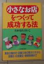 日语原版《 小さなお店をつくって成功する法 》高畑 啓子 著