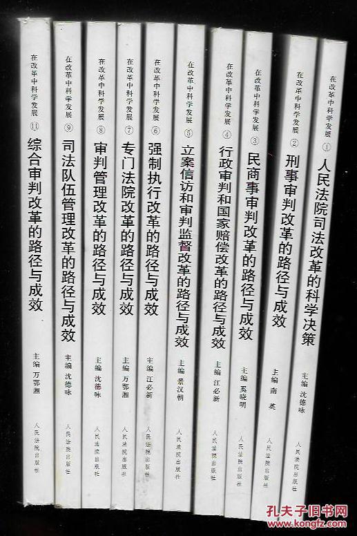 在改革中科学发展:2008年以来人民法院司法改革成果回顾（全11册，缺少10）【10册合售】