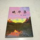 晚华集