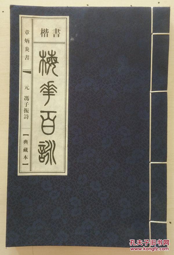 楷书   梅花百咏    线装