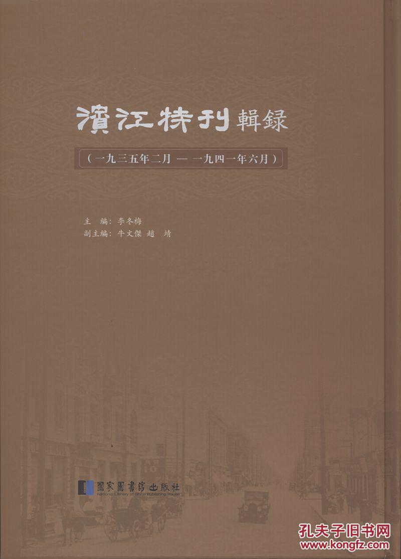 滨江特刊辑录（一九三五年二月—一九四一年六月  16开精装 全一册）