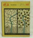 1959.11.8第二十一期《漫画》148期一本 （共18页，内容：栽下幸福树  盛结丰收果--河北曲周县农民 陈跛子；坚决支持苏联裁军新建议；傣族风光；十样怕--袁水拍  华君武）