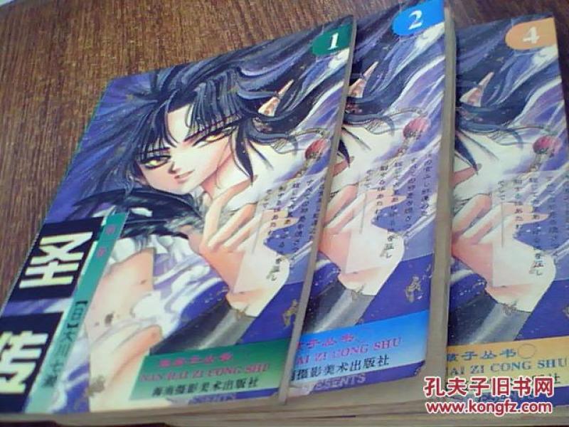 日本动漫连环画：（32开）圣传（第1卷：1.2.3.4）：1994年5月第1版第1印