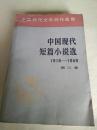 中国现代短篇小说选1918——1949（第三卷）