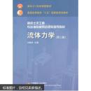 流体力学（第二版） 9787112060573