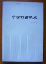 中国戏曲艺术〔82年一版一印.印数6600册.封面有破口内好〕.