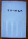 中国戏曲艺术〔82年一版一印.印数6600册.封面有破口内好〕.