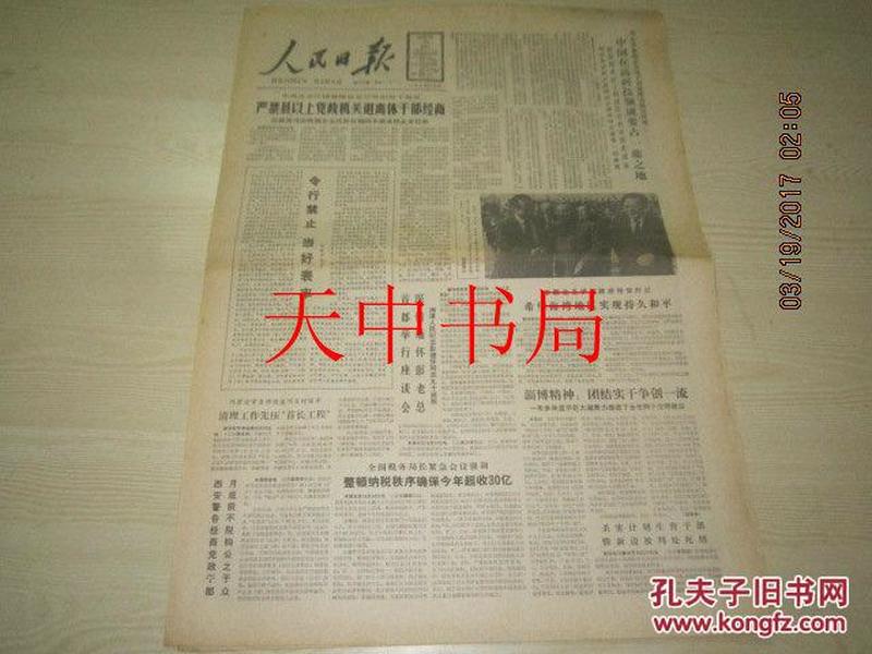 【报纸】人民日报 1988年10月25日【首都举行座谈会深情缅怀彭老总、湘潭人民纪念彭德怀同志九十诞辰】