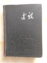 老日记本 文革 建设日记本 带毛主席像 多张彩图 1954年 收藏