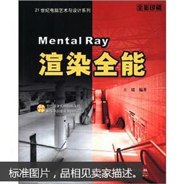 Mental Ray渲染全能（全彩印刷）（无光盘）