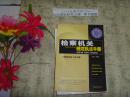 檢察機(jī)關(guān)規(guī)范執(zhí)法手冊(cè)  刑事檢察工作分冊(cè)  文泉法律類Tie上-27，TBY