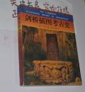 剑桥插图考古史（铜版彩页，山东画报出版社）2011年1版2印