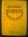 苏亚民《现代营销学》修订本 对外贸易教育8品 包快 现货 收藏 亲友商务礼品