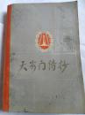 天安门诗抄