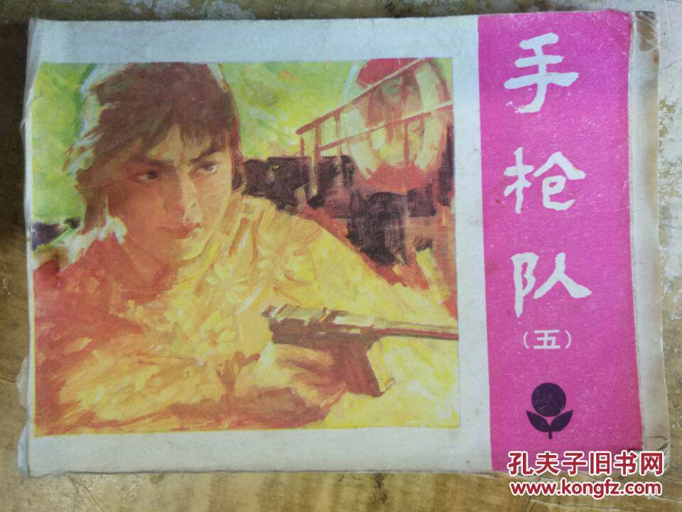 【手槍隊 五】