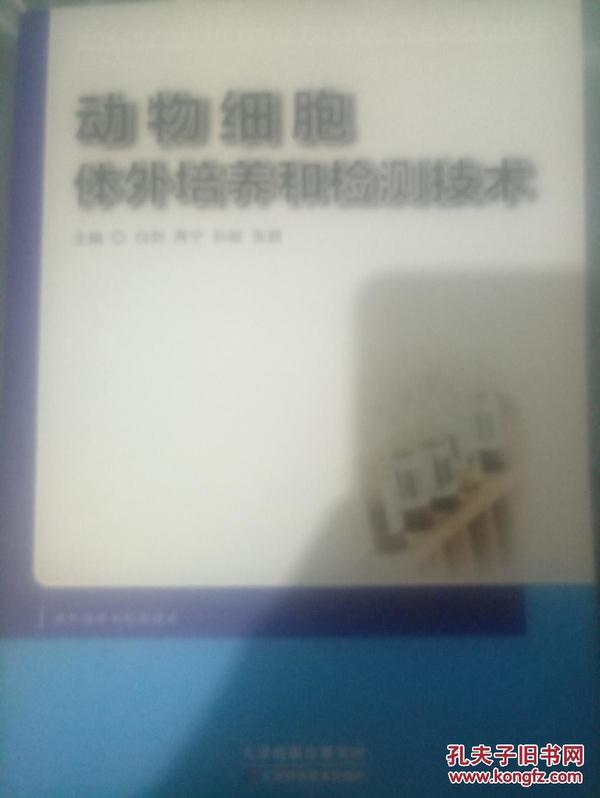 动物细胞体外培养和检测技术（95架）