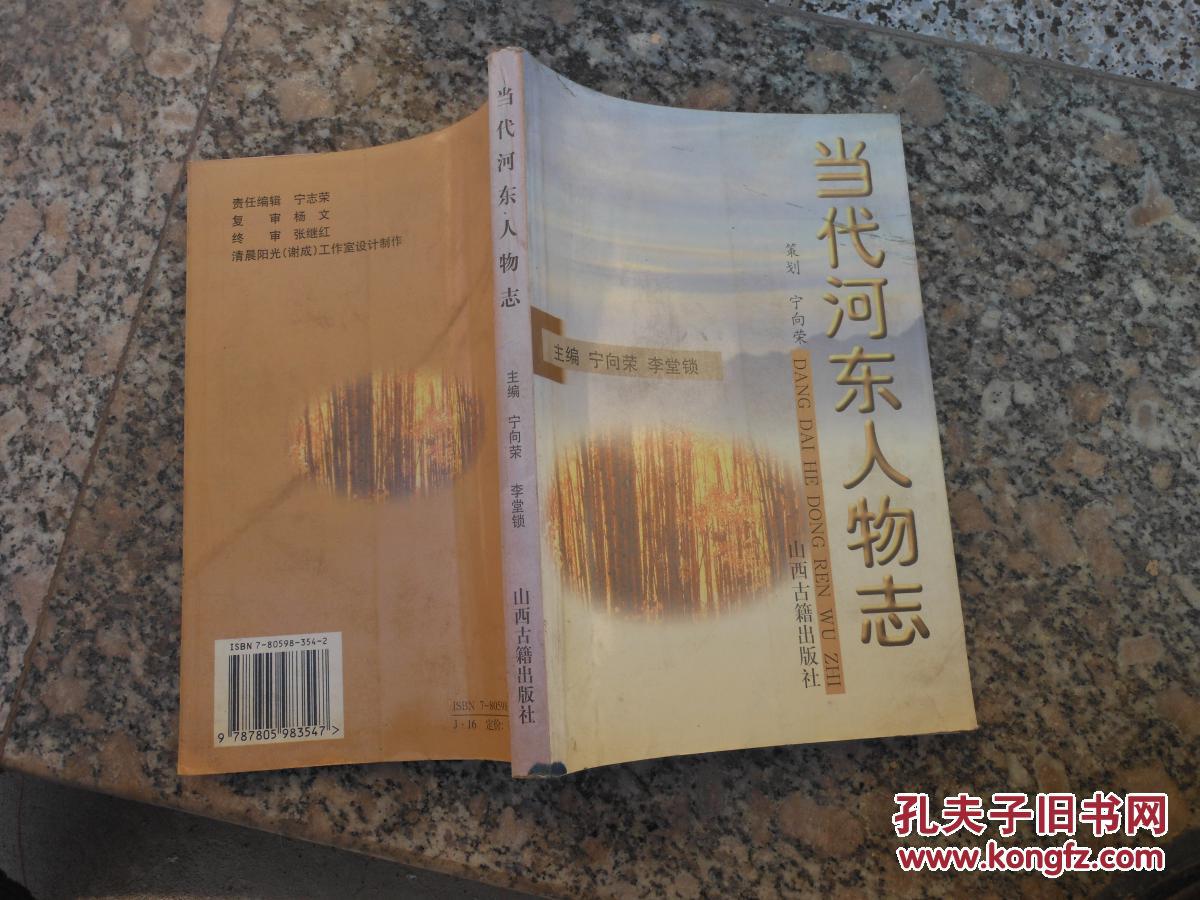 當(dāng)代河?xùn)|人物志
