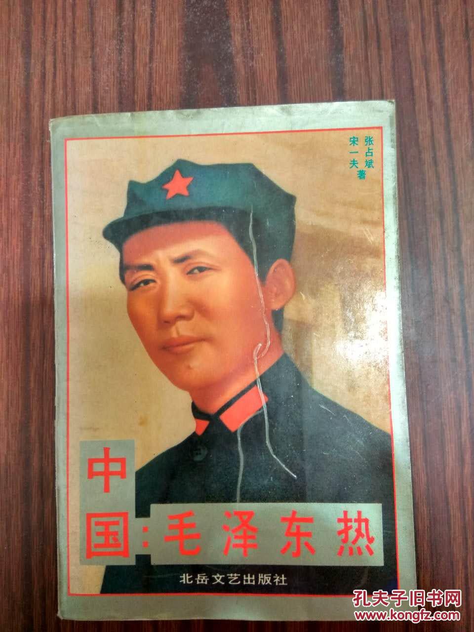 中国.毛泽东热