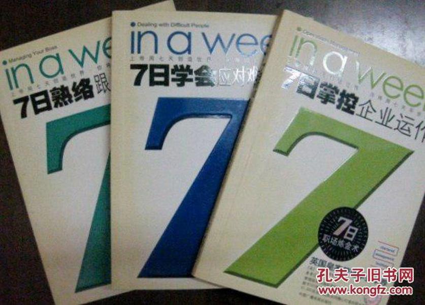 《7日掌控企业运作》《7日学会应对难缠的人》《7日熟络跟上司打交道》3本合售