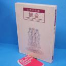 日本的佛像 观音特辑  近8开  213页 淡交社 1982年 绝版