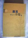 老诗人唐湜签名本《唐湜卷》（上、下）》品优 人民文学出版社初版初印仅印3000册