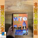 规划解析:“WTO”主要文本简述