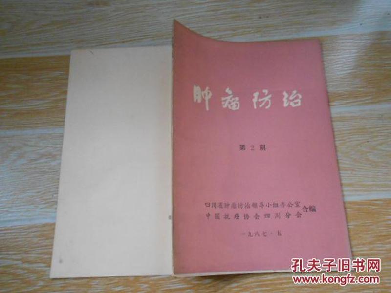 肿瘤防治·2·1987/角蛋白抗体对128例不同类型肿瘤的标记研究、煤矿工人支气管肺癌的病理观察、肺部炎性假瘤10例报告、中线恶性网组织细胞增多症的病理诊断及病变本质的研究、等内容