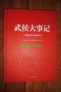 武侯大事记（1990.09—2010.10）大16开精装 10年一版一印