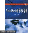 Visual Basic程序设计基础 黄文斌 武汉大学出版社