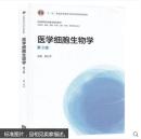 医学细胞生物学（第3版）/“十二五”普通高等教育本科国家级规划教材·全国高等学校医学规划教材