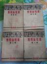 实用新珠算1一4册全1949年