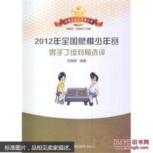 全国象棋少年赛丛书：2012年全国象棋少年赛男子丁组对局选评