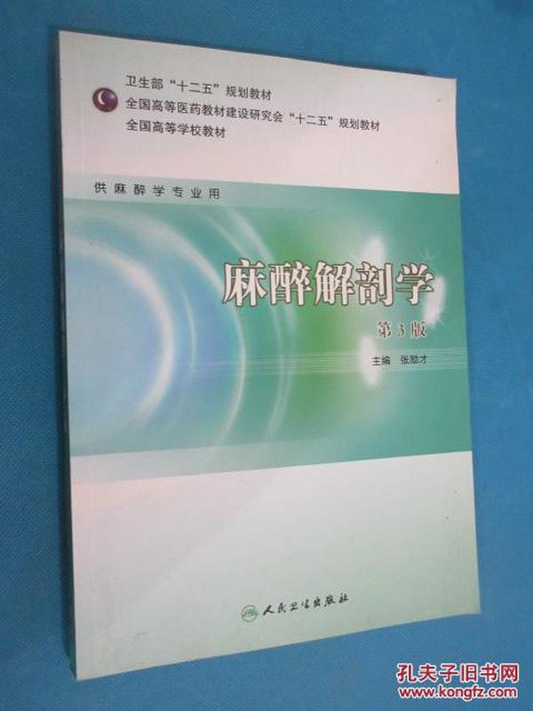 全国高等学校教材：麻醉解剖学（供麻醉学专业用）（第3版）    （货号E：3B35）