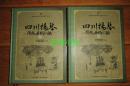 四川扬琴传统曲目汇编.1、2全二册（大16开精装“厚册”13年一版一印）