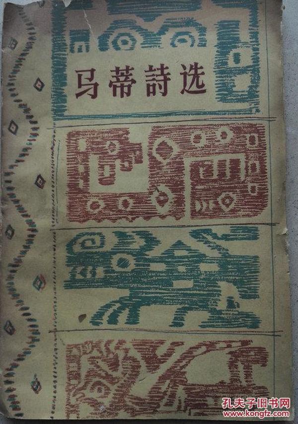 1958年《马蒂诗选》